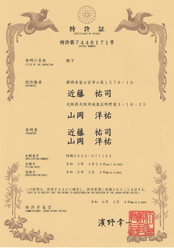 特許証（特許第7448171号 靴下）