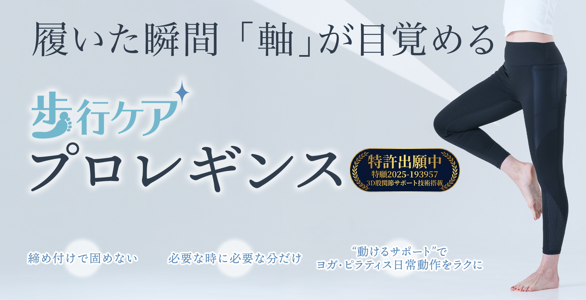 歩行ケアプロレギンス 商品イメージ