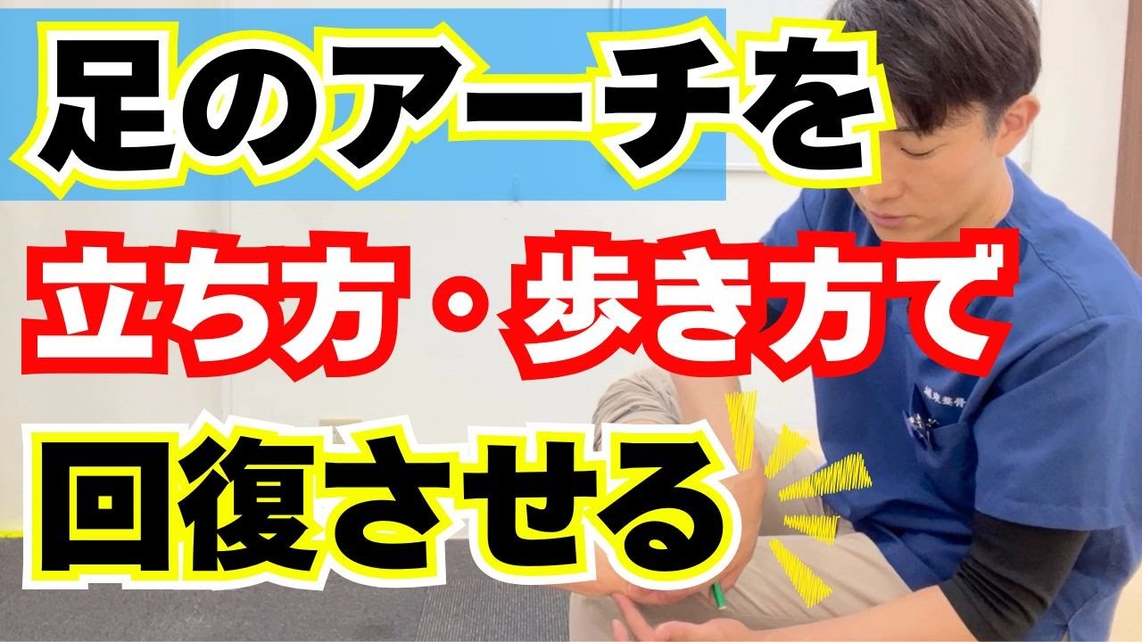 足のアーチが崩れる本当の原因は「立ち方」だった！立方骨で立つだけで変わるセルフケア