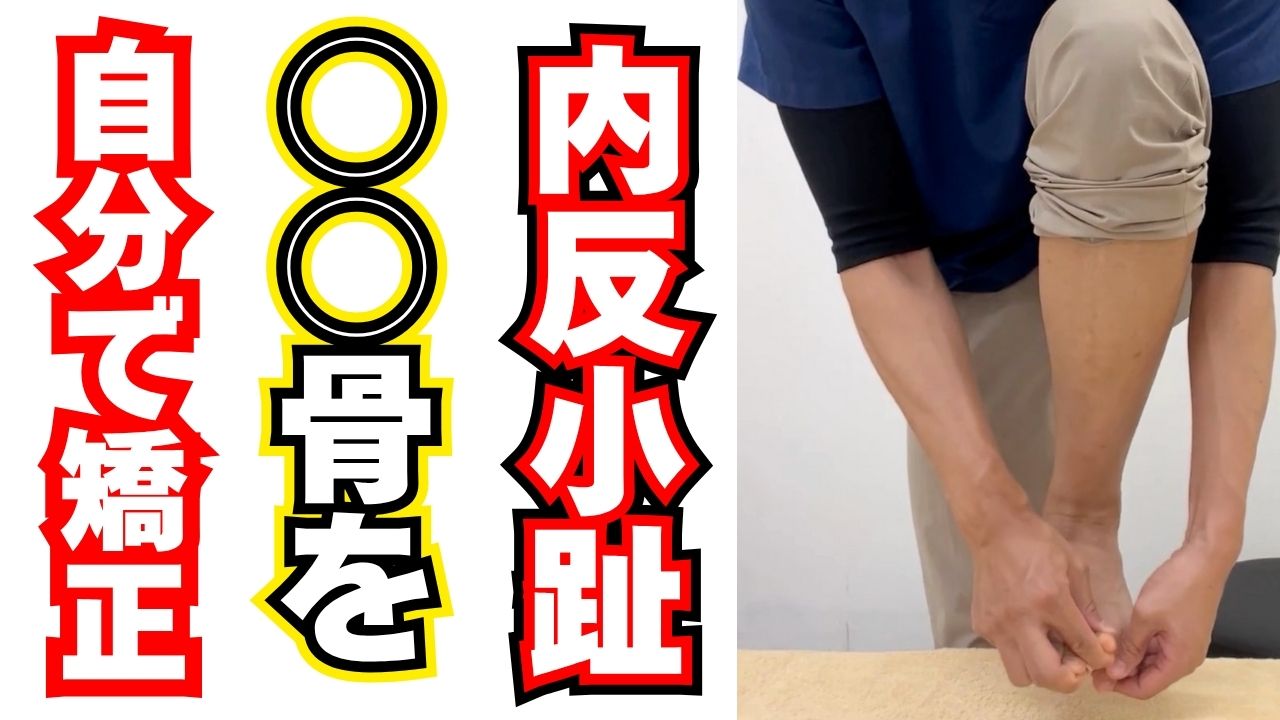 内反小趾は自宅で改善できる？立方骨をゆるめる足指セルフケアと、毎日続けやすい靴下習慣