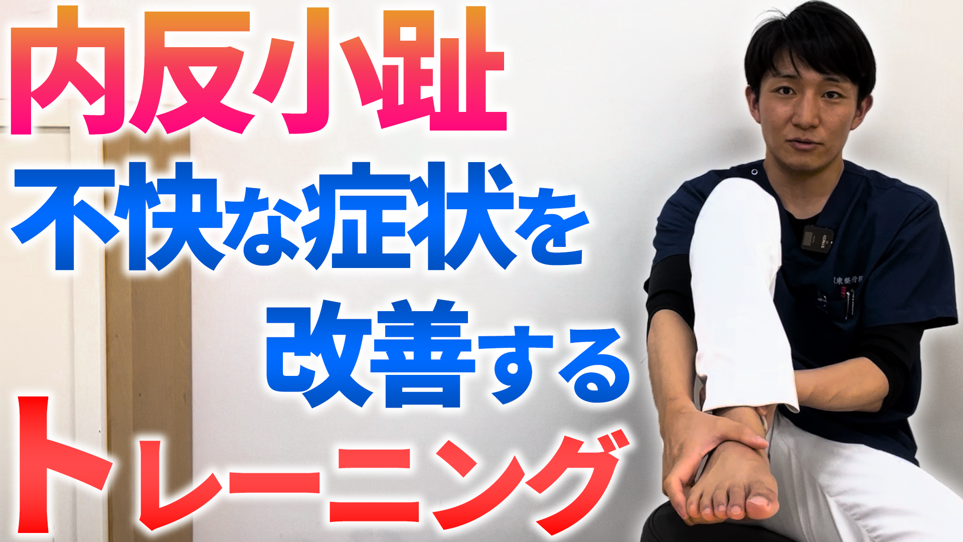 内反小趾を改善する足指トレーニング｜小指側のアーチが整うと、足が驚くほど安定する話