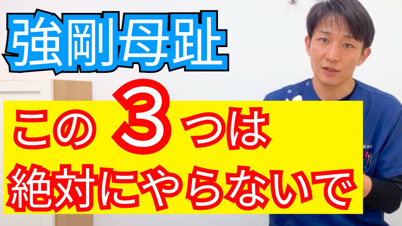 外反母趾と間違えやすい「強剛母趾」｜絶対にやって欲しくない3つのこと