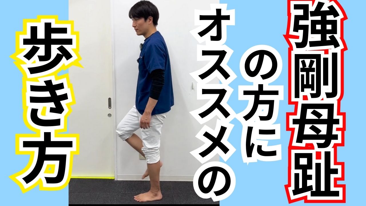 強剛母趾でも安心して歩ける！親指に負担をかけない歩き方のコツ