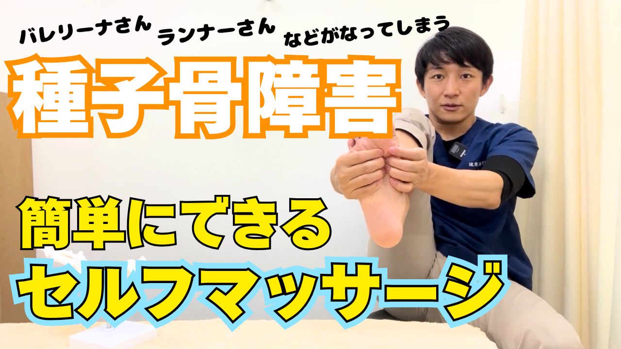 種子骨障害の自分でできる治し方【セルフケアで痛みを改善】