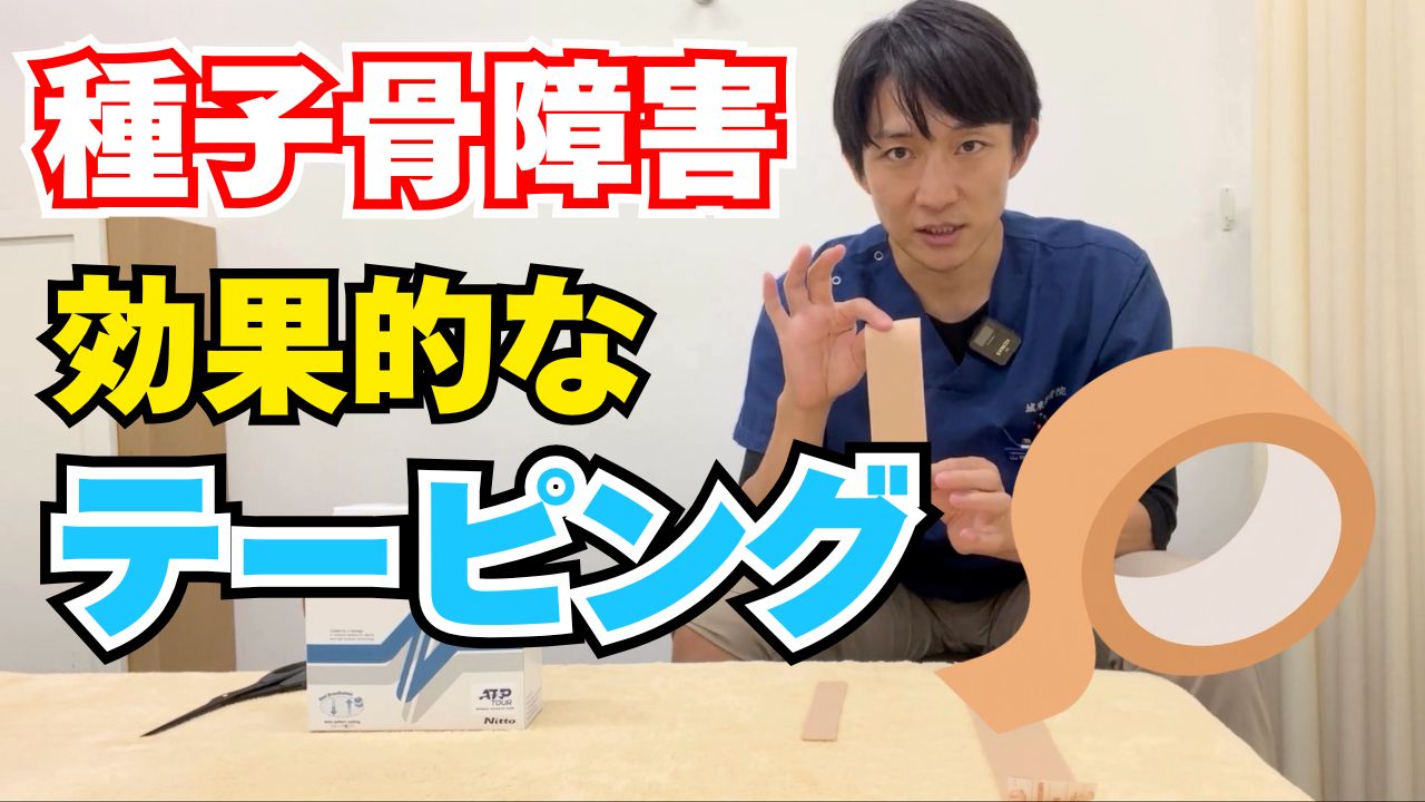 種子骨障害のテーピングを自分でやる方法【自宅でできる3本テープ】