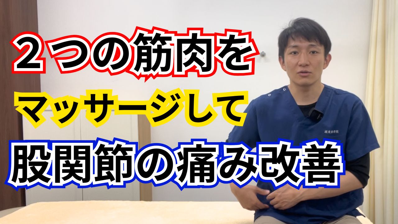 股関節の痛みを和らげる2つのマッサージ｜「骨の変形」だけが原因ではない理由