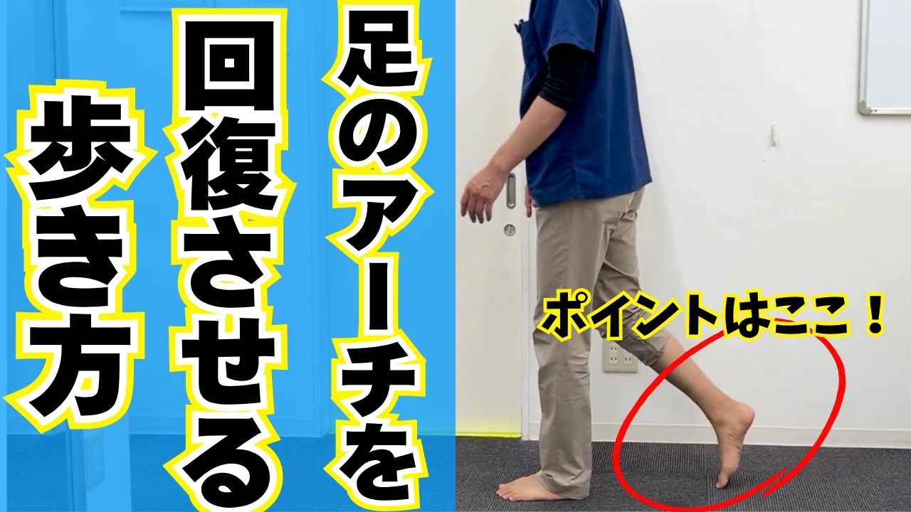 足のアーチを回復させる歩き方｜「親指で蹴らない」が外反母趾・足底筋膜炎の予防になる理由