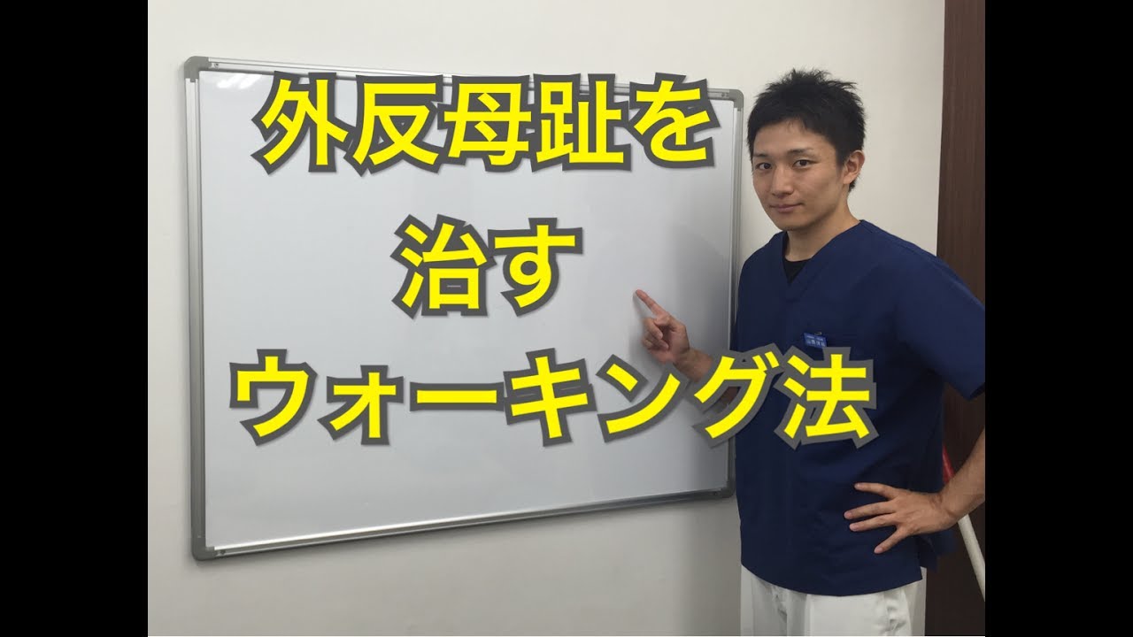 外反母趾を改善するウォーキング法｜歩き方を変えて足のねじれを減らす