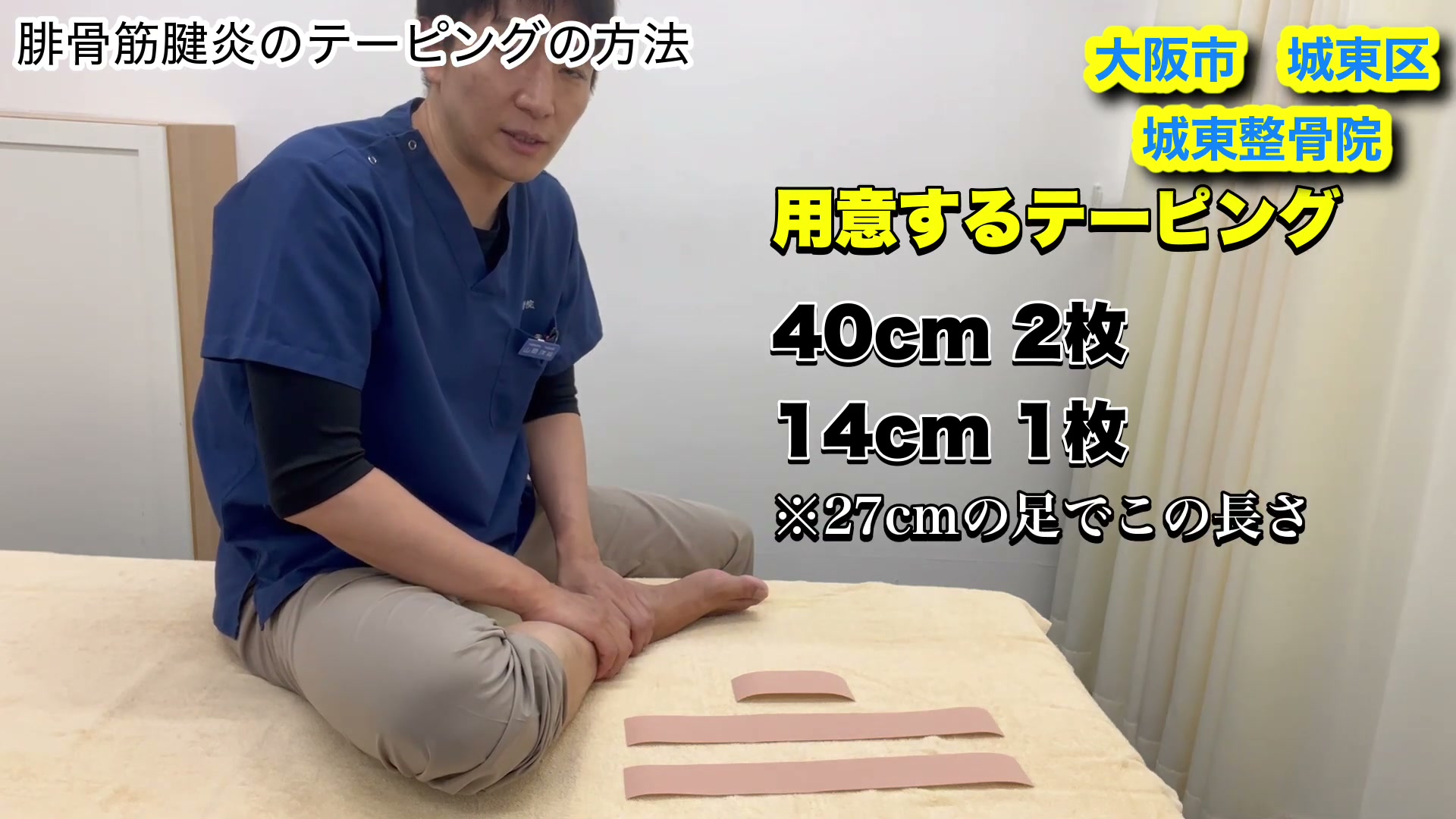 腓骨筋腱炎テーピングに使うキネシオテープ40cm2枚と14cm1枚