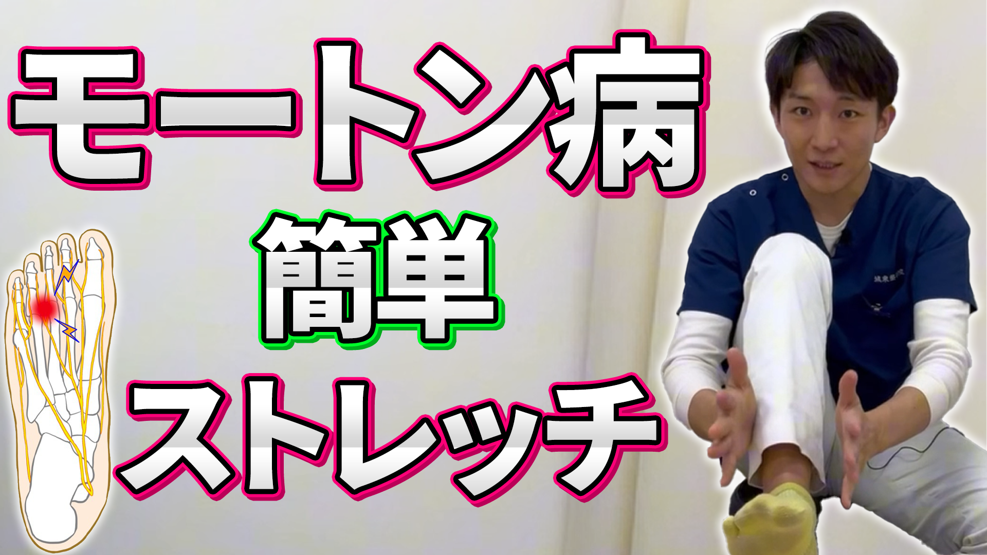 モートン病のストレッチ｜足指と足首をゆるめる自宅セルフケア2つ
