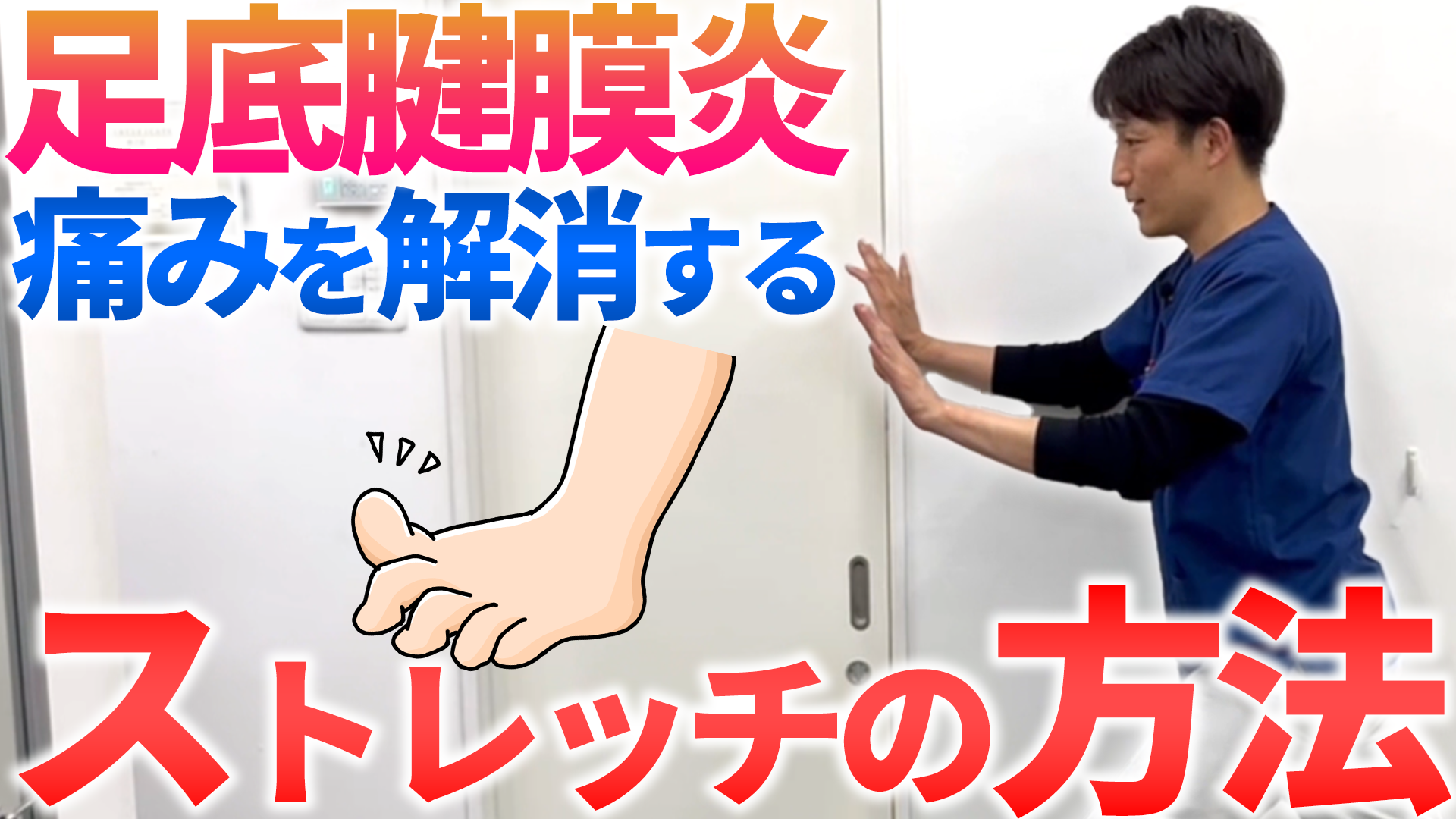 足底腱膜炎は足首の硬さが原因？自宅でできる足裏ストレッチ2つ