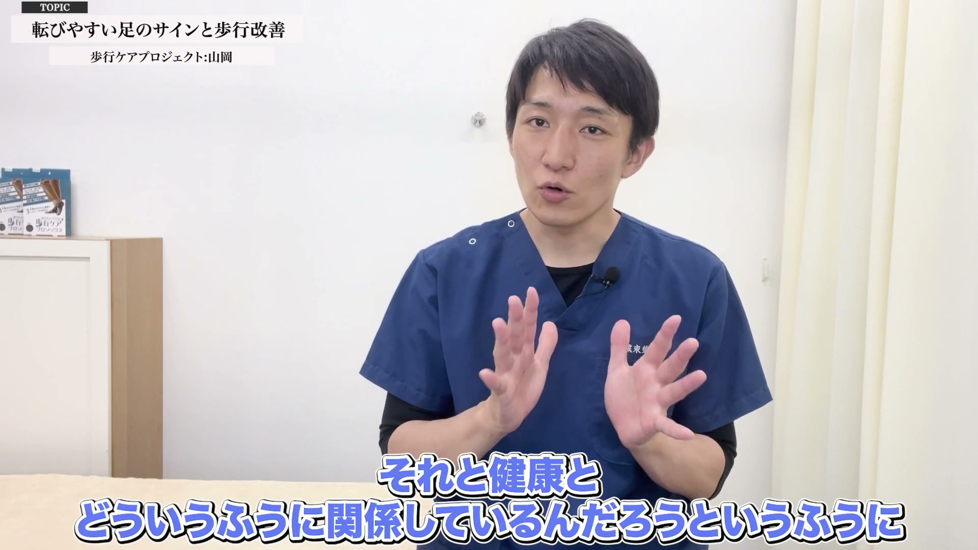 転びやすい足のサインと歩行改善について解説する山岡院長
