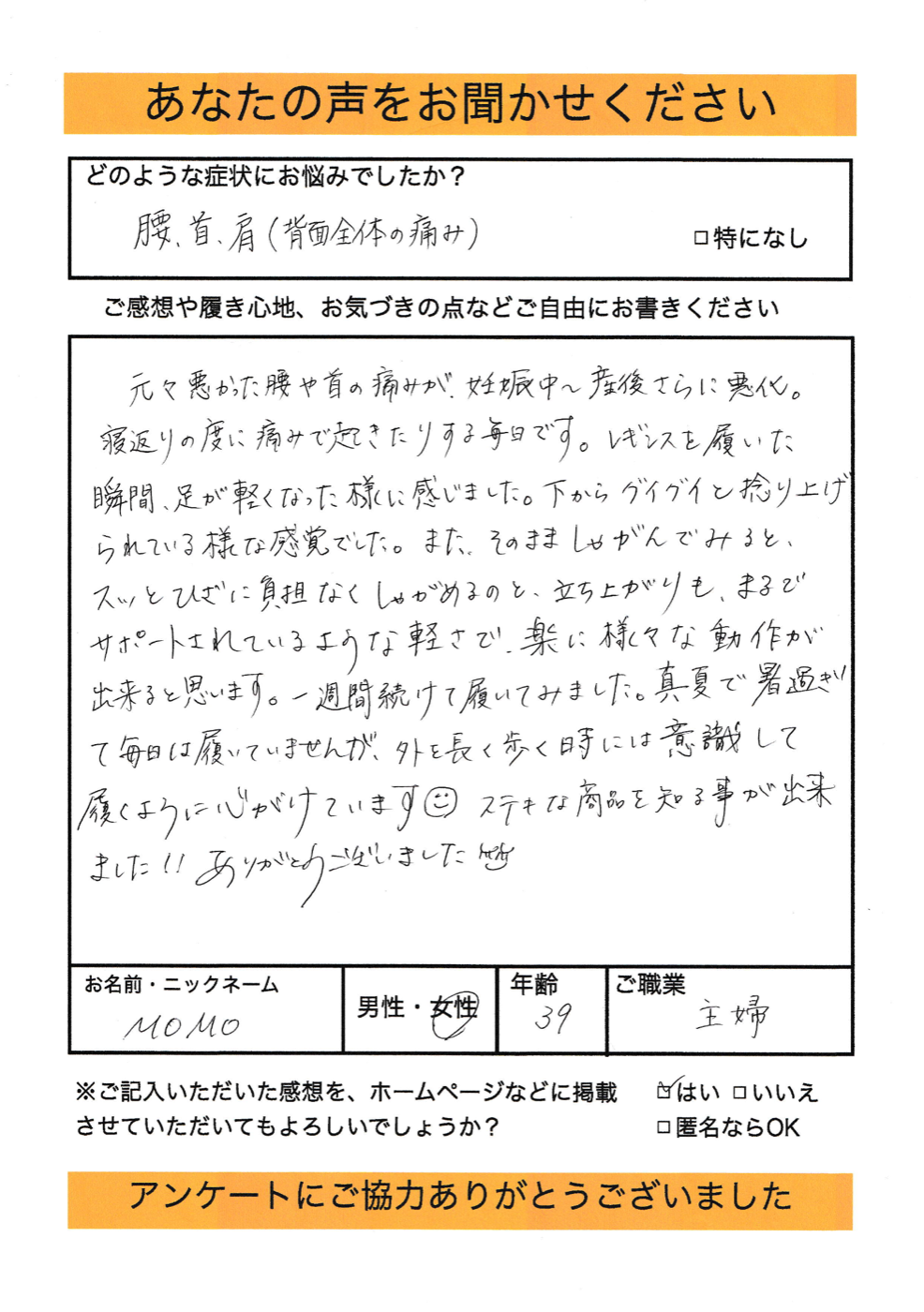 歩行ケアプロレギンス使用者MOMO様（39歳・女性）のアンケート用紙