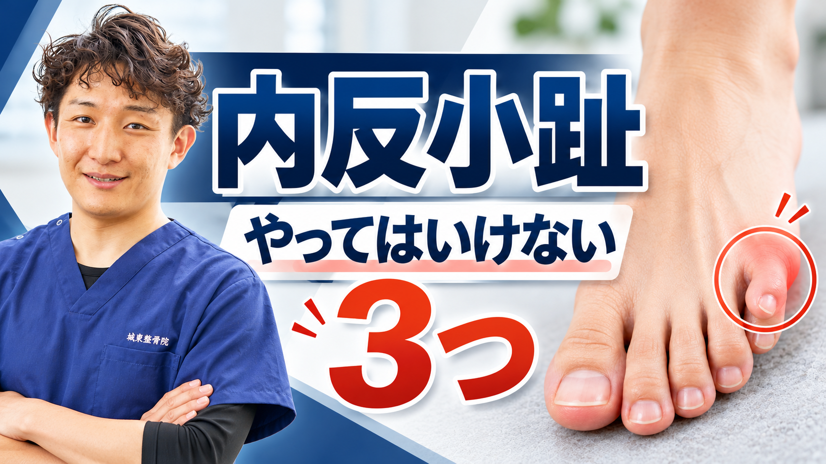 内反小趾の方にやってほしくない3つのこと｜小指の引っ張り・靴のサイズ・親指の蹴り